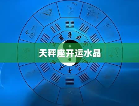天秤座开运水晶