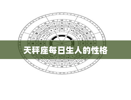 天秤座每日生人的性格