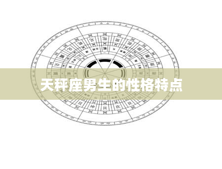 天秤座男生的性格特点