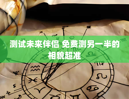 测试未来伴侣 免费测另一半的相貌超准