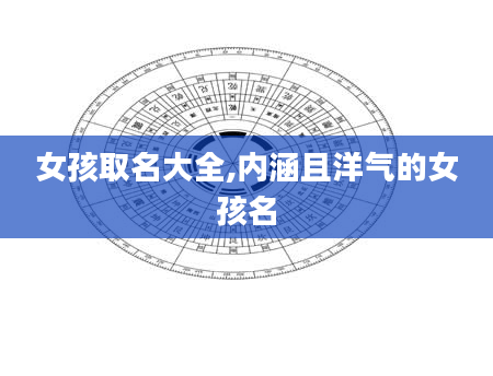 女孩取名大全,内涵且洋气的女孩名