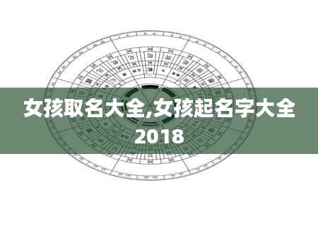 女孩取名大全,女孩起名字大全2018