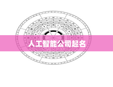 人工智能公司起名