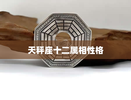 天秤座十二属相性格