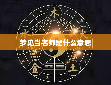 梦见当老师是什么意思