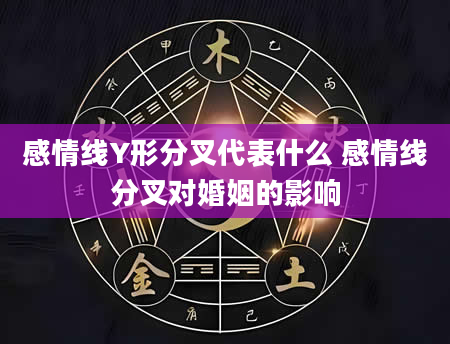 感情线Y形分叉代表什么 感情线分叉对婚姻的影响