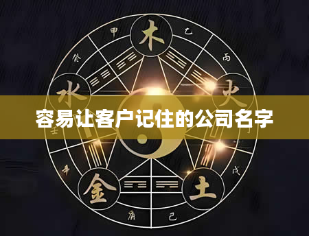 容易让客户记住的公司名字