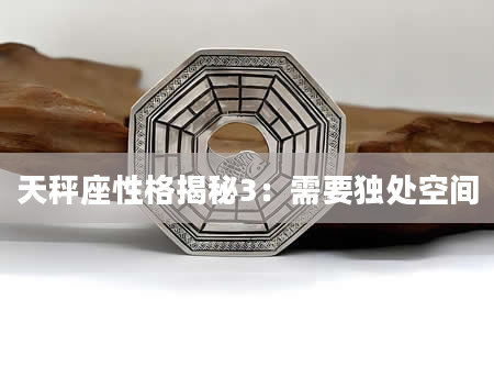 天秤座性格揭秘3：需要独处空间