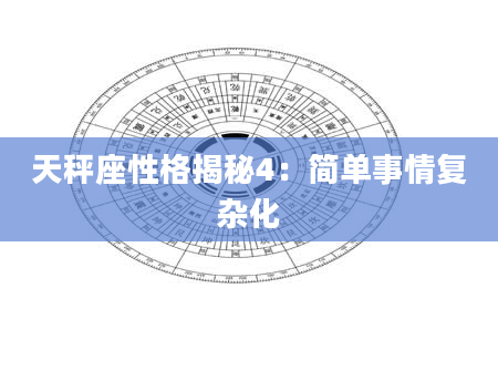 天秤座性格揭秘4：简单事情复杂化
