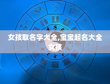 女孩取名字大全,宝宝起名大全女孩