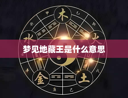 梦见地藏王是什么意思