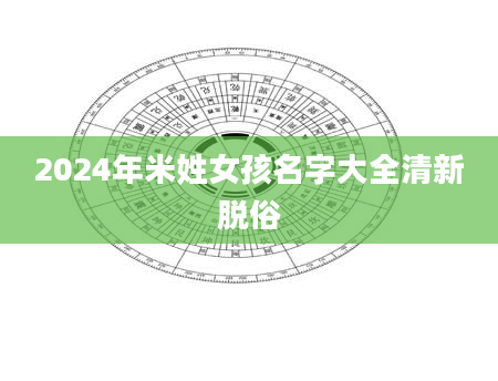 2024年米姓女孩名字大全清新脱俗