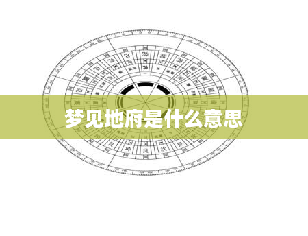 梦见地府是什么意思
