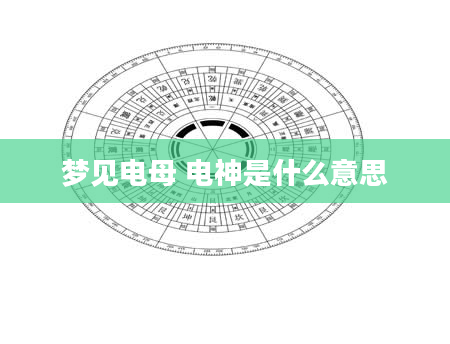 梦见电母 电神是什么意思