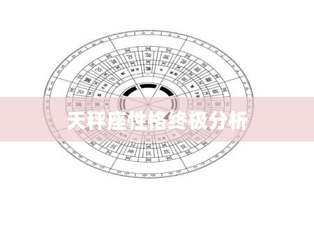 天秤座性格终极分析