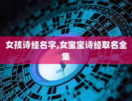 女孩诗经名字,女宝宝诗经取名全集