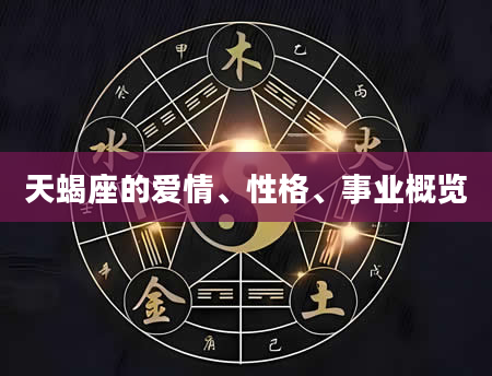 天蝎座的爱情、性格、事业概览