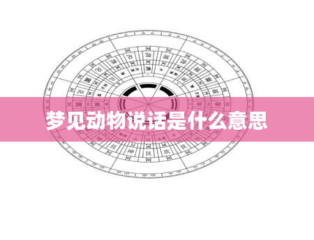 梦见动物说话是什么意思