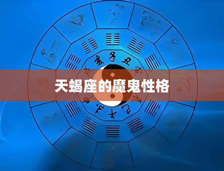 天蝎座的魔鬼性格