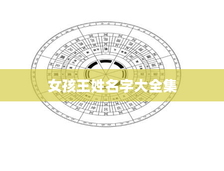 女孩王姓名字大全集