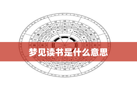 梦见读书是什么意思