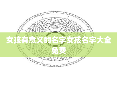 女孩有意义的名字女孩名字大全免费