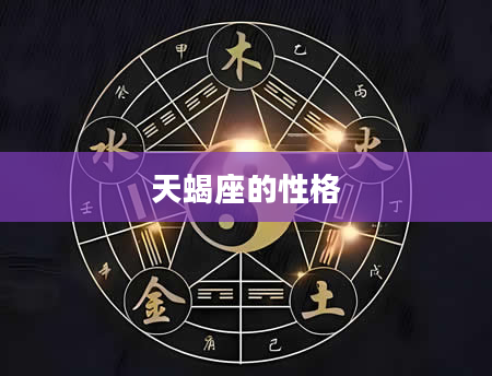 天蝎座的性格