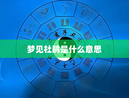 梦见杜鹃是什么意思
