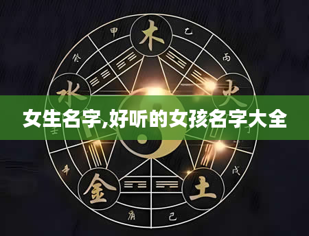 女生名字,好听的女孩名字大全