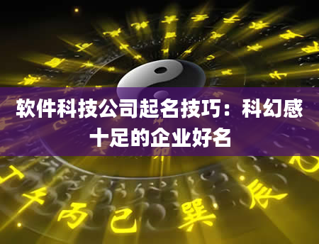 软件科技公司起名技巧：科幻感十足的企业好名