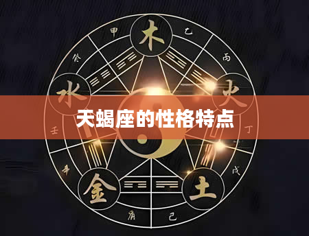 天蝎座的性格特点