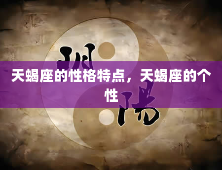 天蝎座的性格特点，天蝎座的个性