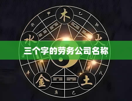 三个字的劳务公司名称