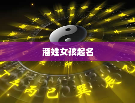 潘姓女孩起名