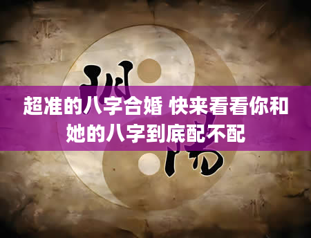 超准的八字合婚 快来看看你和她的八字到底配不配