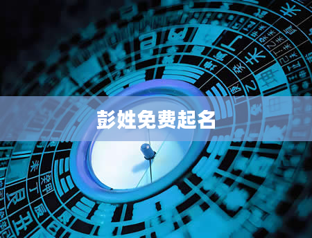 彭姓免费起名