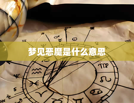 梦见恶魔是什么意思