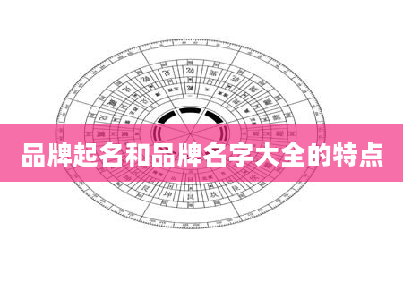 品牌起名和品牌名字大全的特点