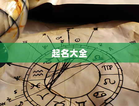 起名大全