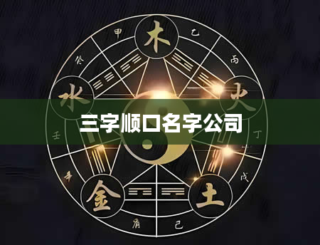 三字顺口名字公司