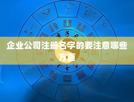 企业公司注册名字的要注意哪些方面
