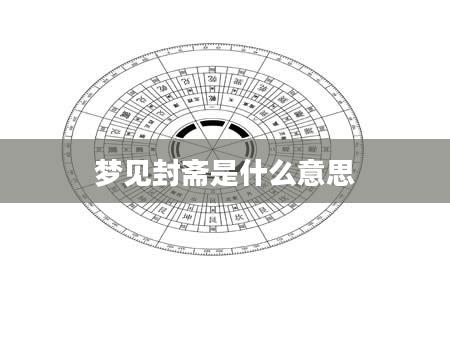 梦见封斋是什么意思