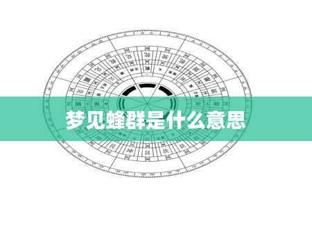 梦见蜂群是什么意思