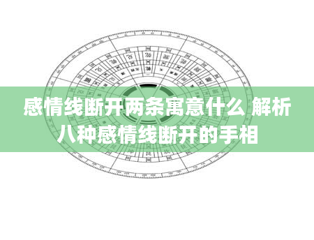 感情线断开两条寓意什么 解析八种感情线断开的手相