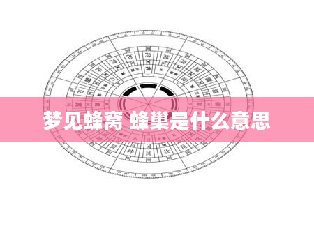 梦见蜂窝 蜂巢是什么意思