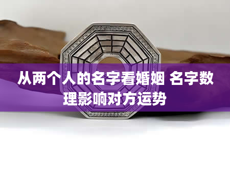 从两个人的名字看婚姻 名字数理影响对方运势