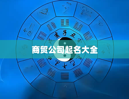 商贸公司起名大全