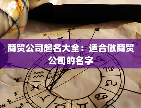 商贸公司起名大全：适合做商贸公司的名字