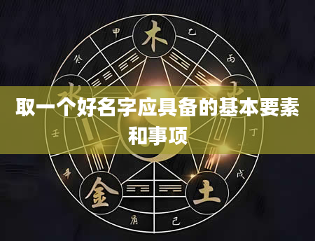 取一个好名字应具备的基本要素和事项