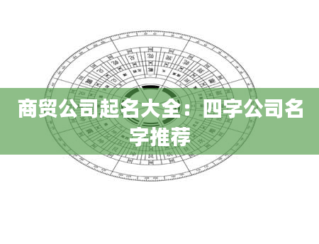 商贸公司起名大全：四字公司名字推荐